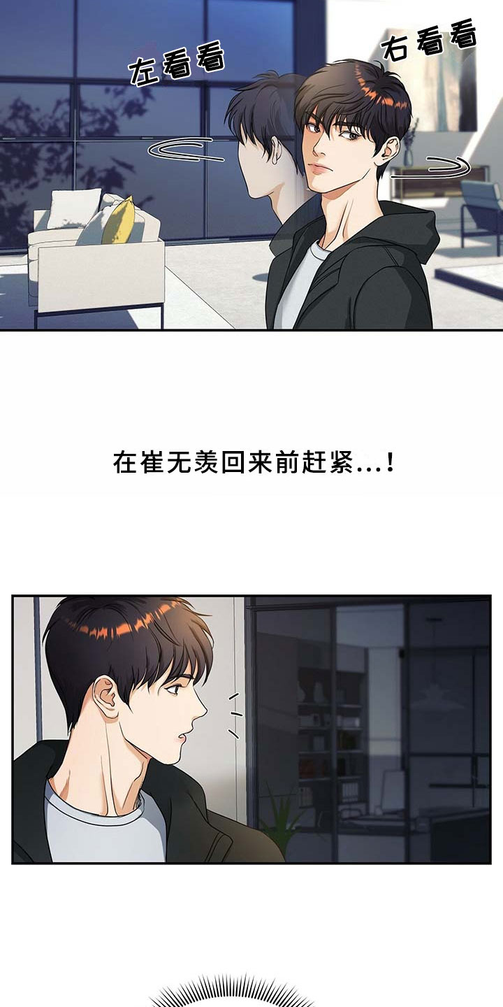 窃听风波漫画,第1章：机会1图