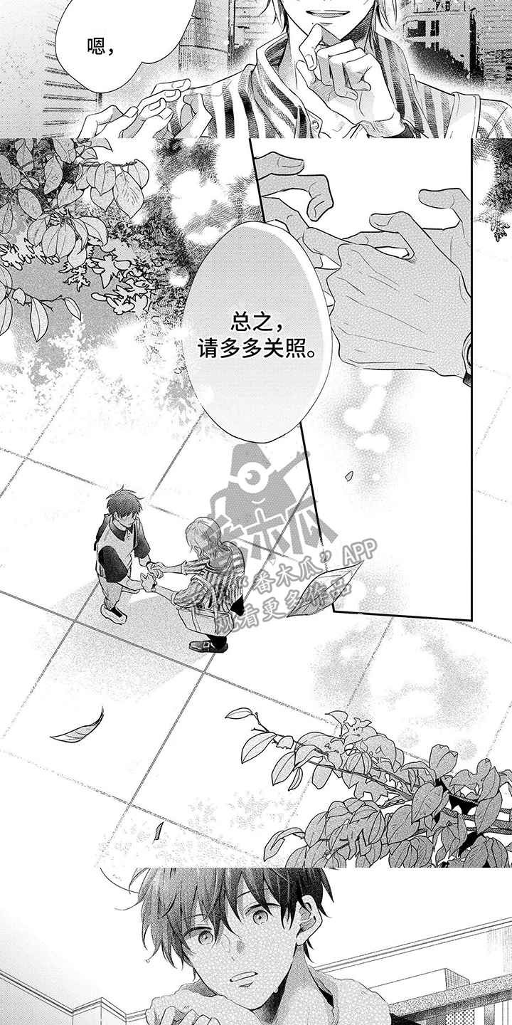 心填色漫画,第7章：请多关照1图