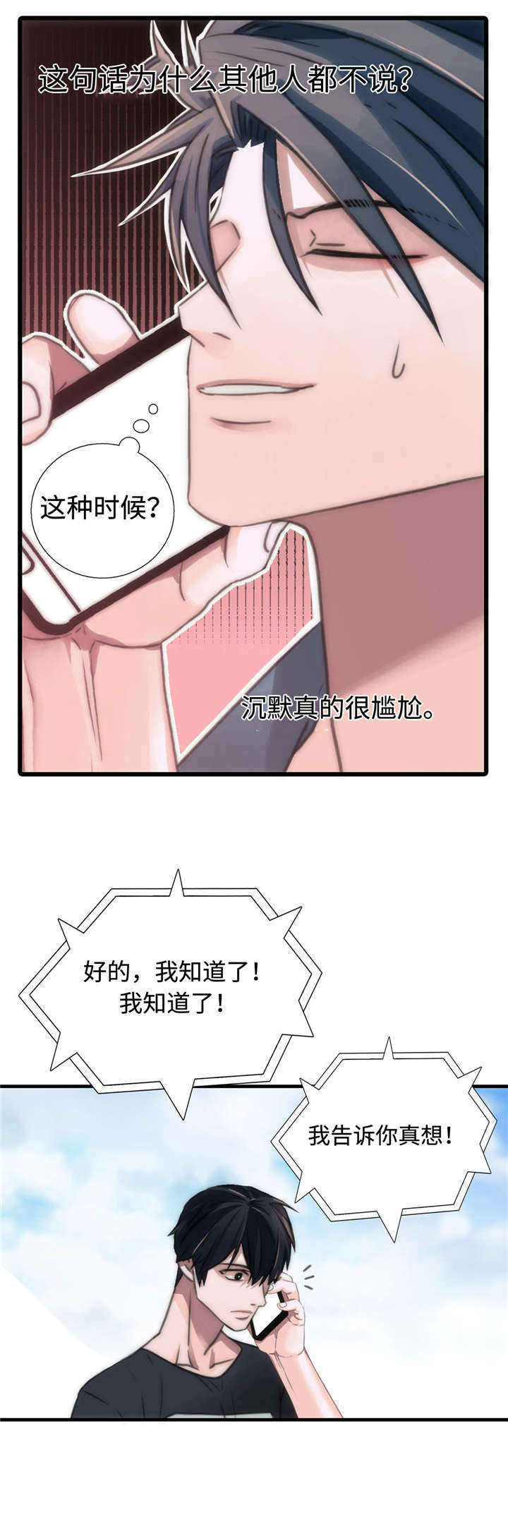 觉醒周期恋爱穿梭漫画漫画,第32章：不是我的菜2图