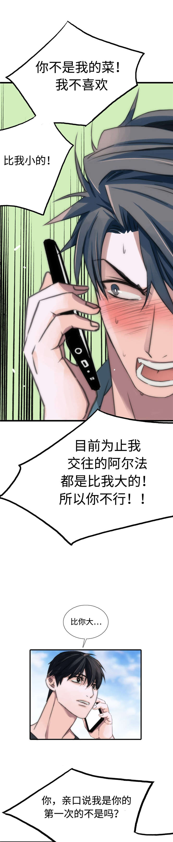 觉醒周期恋爱穿梭漫画漫画,第32章：不是我的菜1图