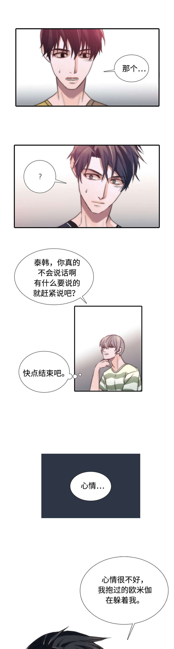 觉醒周期漫画作者漫画,第17章：心情不好2图