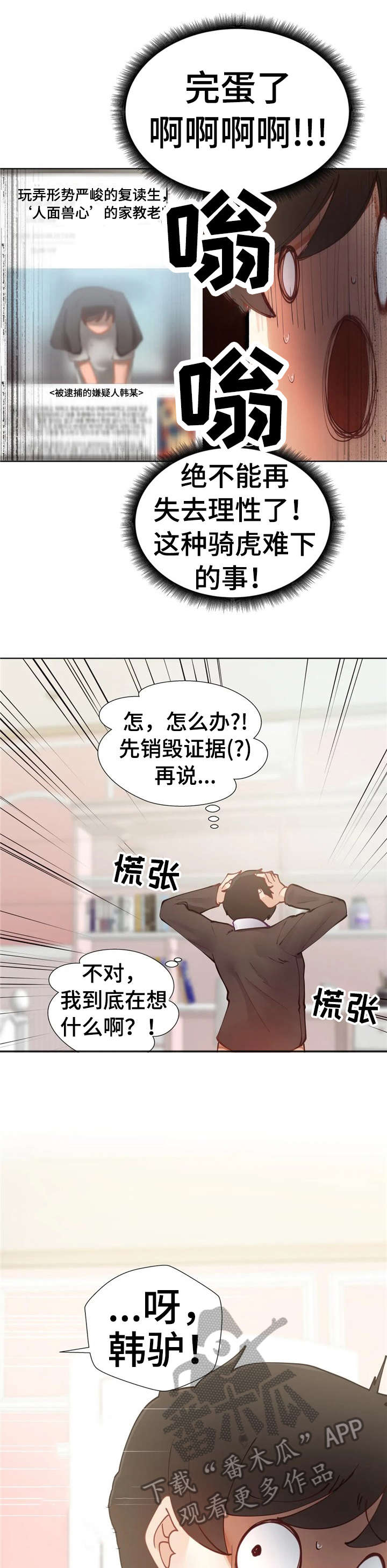 威胁辅导漫画,第6章：戛然而止1图