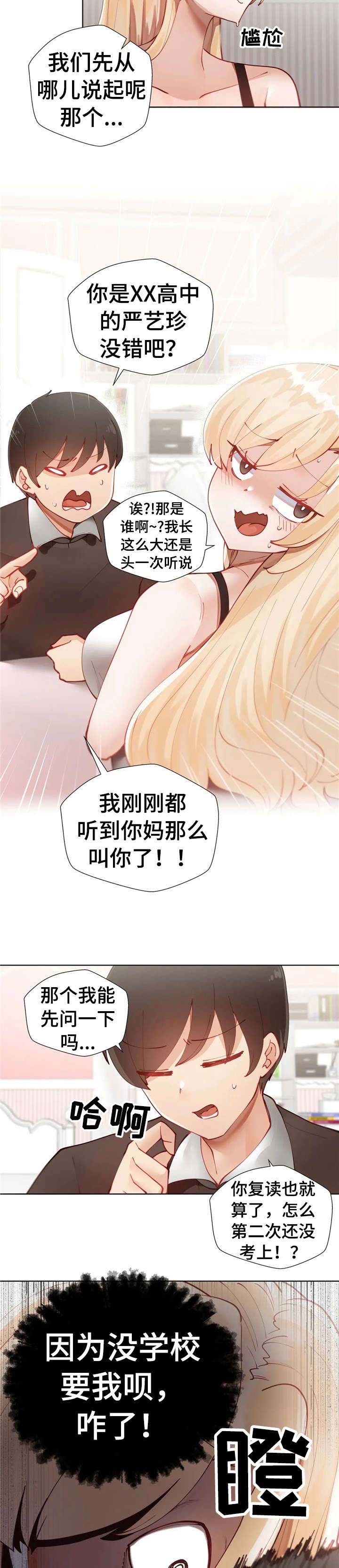 威胁辅导漫画,第3章：倒是你1图