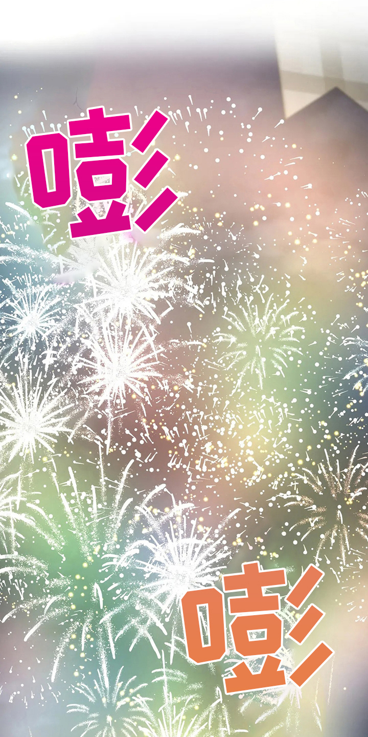 威胁辅导漫画,第27章：烟花1图