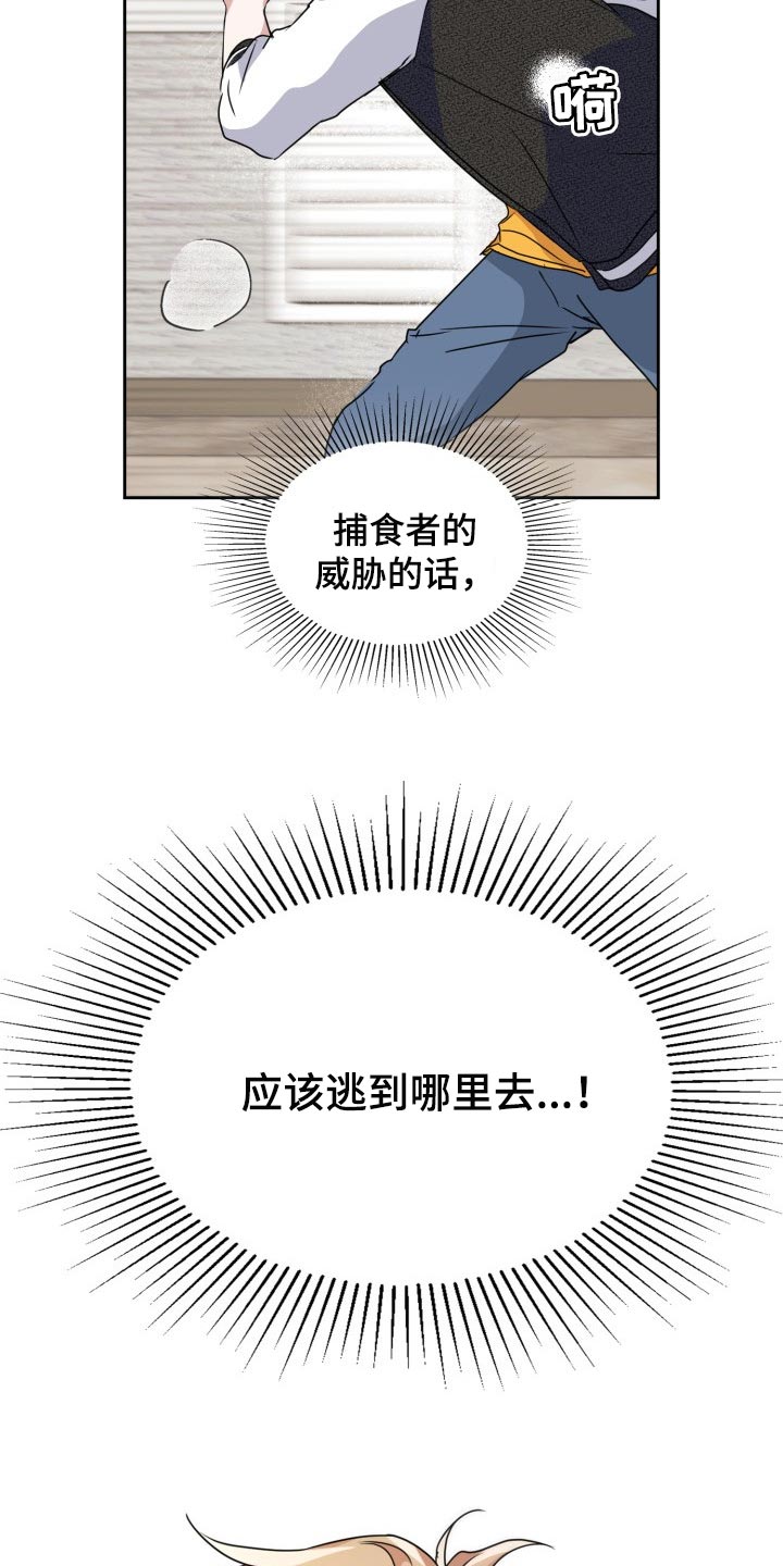 兽现文字漫画,第29章：捕食者的威胁1图