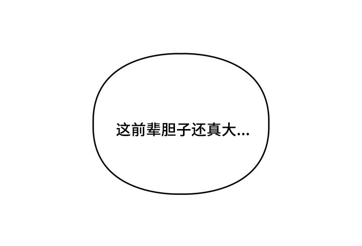 兽现文字漫画,第38章：胆子还真大2图