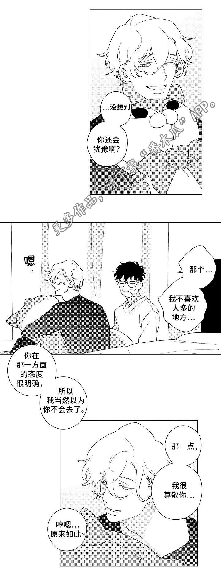 纯情爱人漫画,第13章：赴会2图