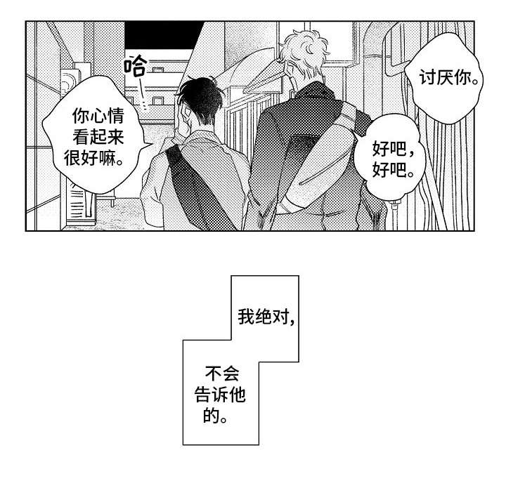 纯情爱情歌漫画,第23章：敞开心扉1图