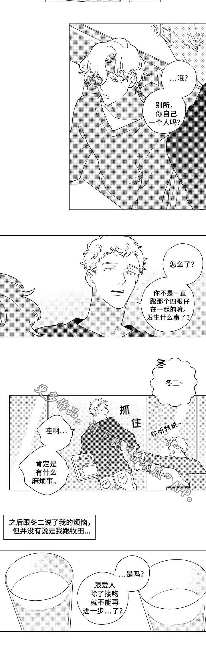 做你的纯情爱人漫画,第6章：开导1图