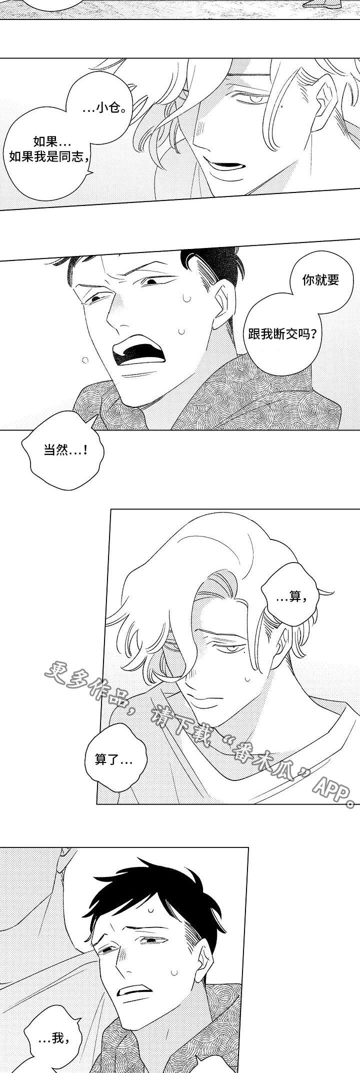 痴心初恋爱人漫画,第11章：实话2图