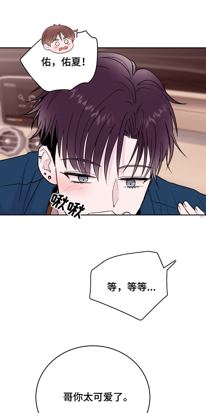 危险小舅子漫画,第61章：【第二季】车里车外1图