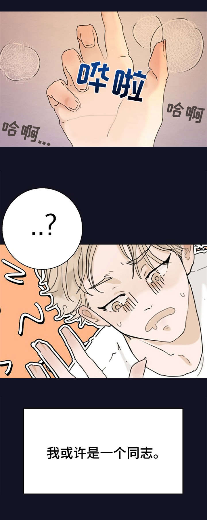 忘记黑历史漫画,第1章：各种尝试2图