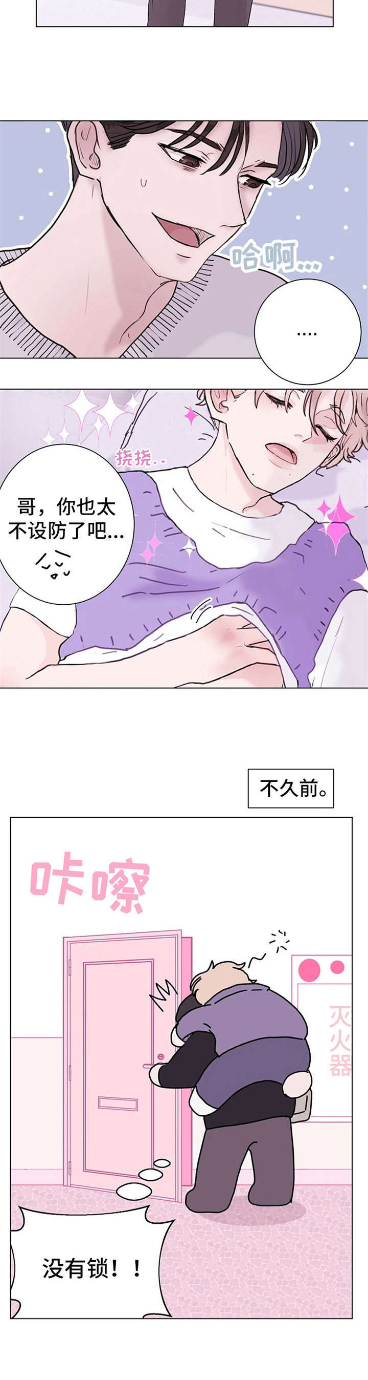 忘记黑历史漫画,第3章：不设防1图