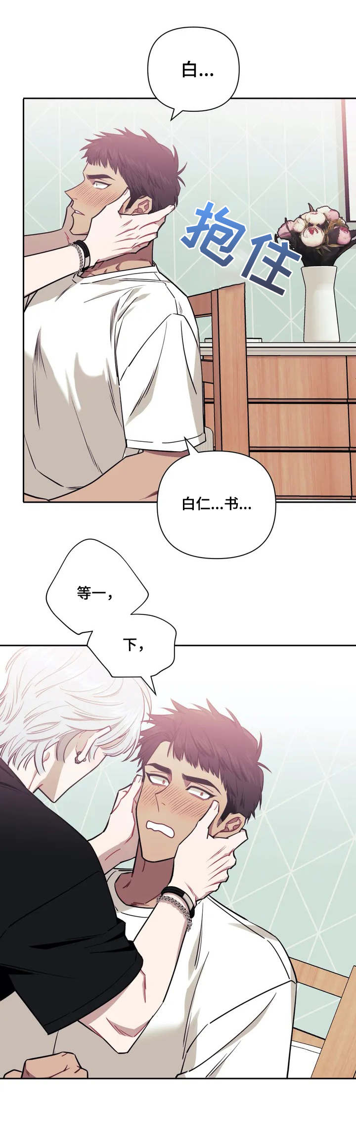 发小亲家漫画,第3章：着迷1图