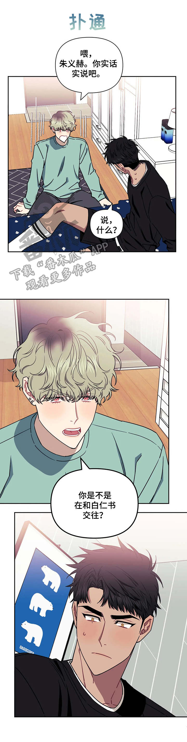 发小亲家漫画,第24章：目击者1图