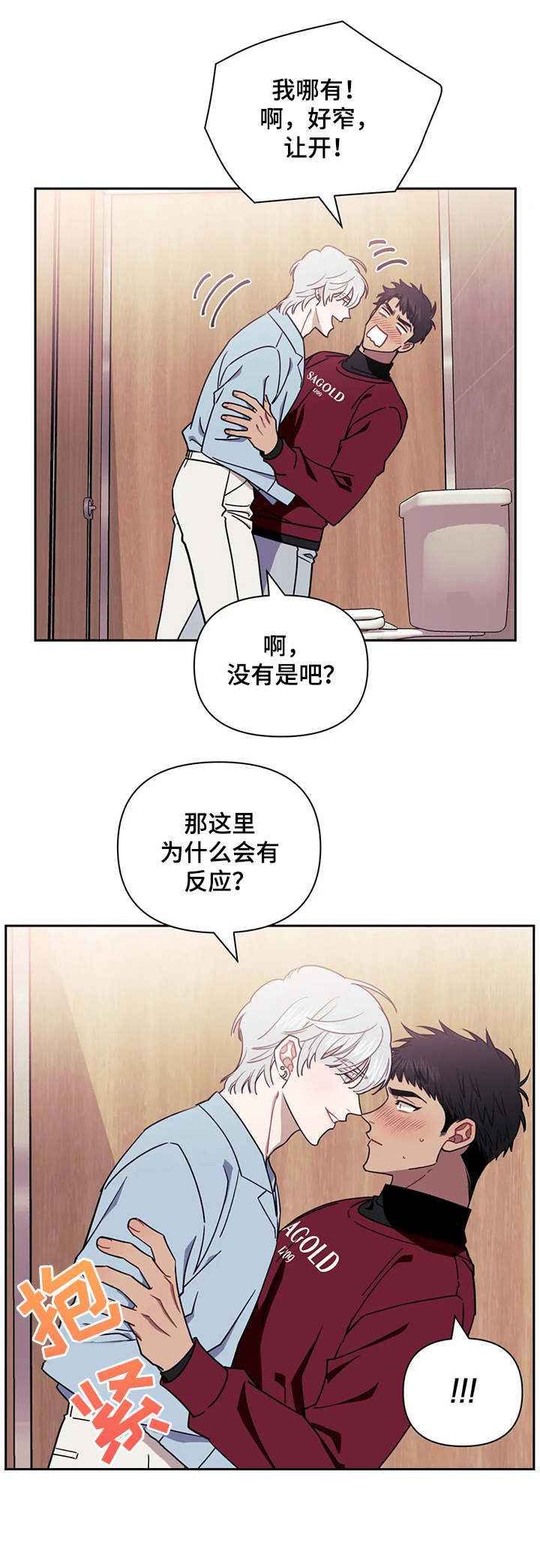 发小亲家漫画,第14章：躲厕所1图