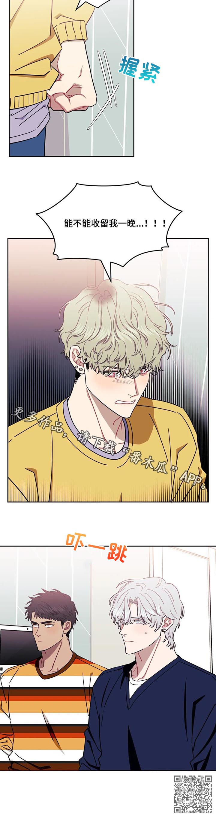 发小亲家漫画,第30章：收留我一晚2图