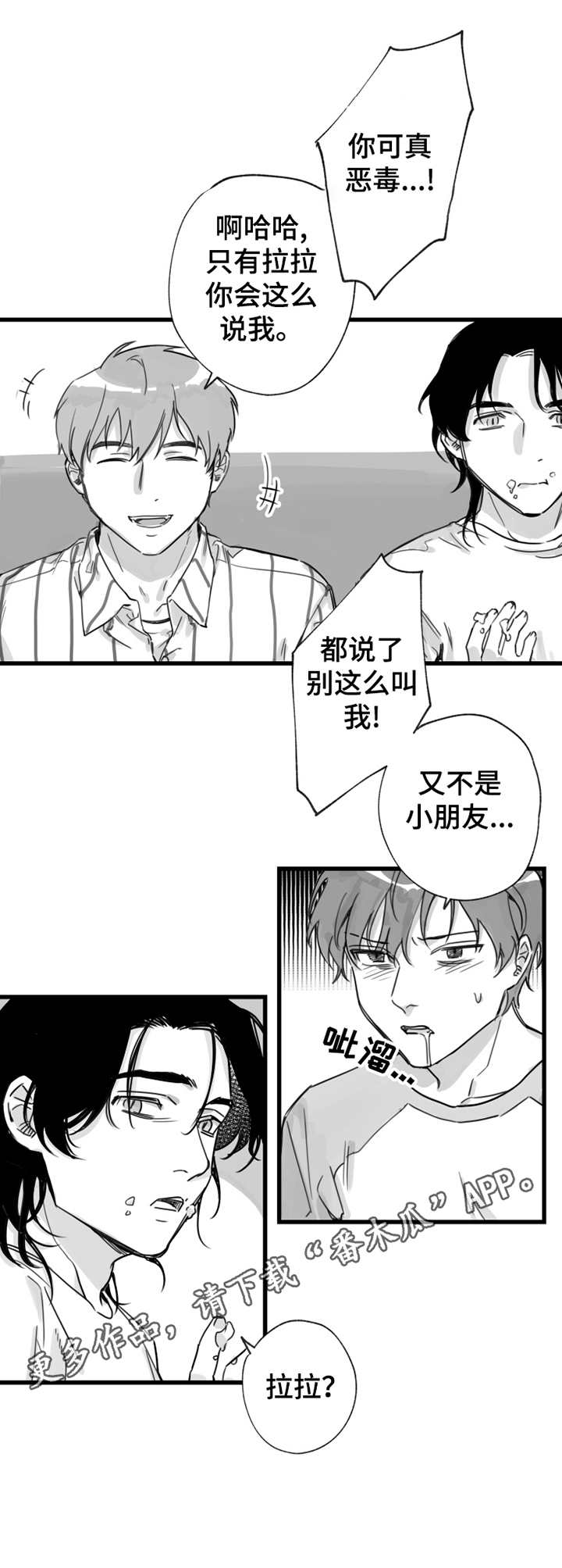 另类养成漫画,第12章：昵称2图