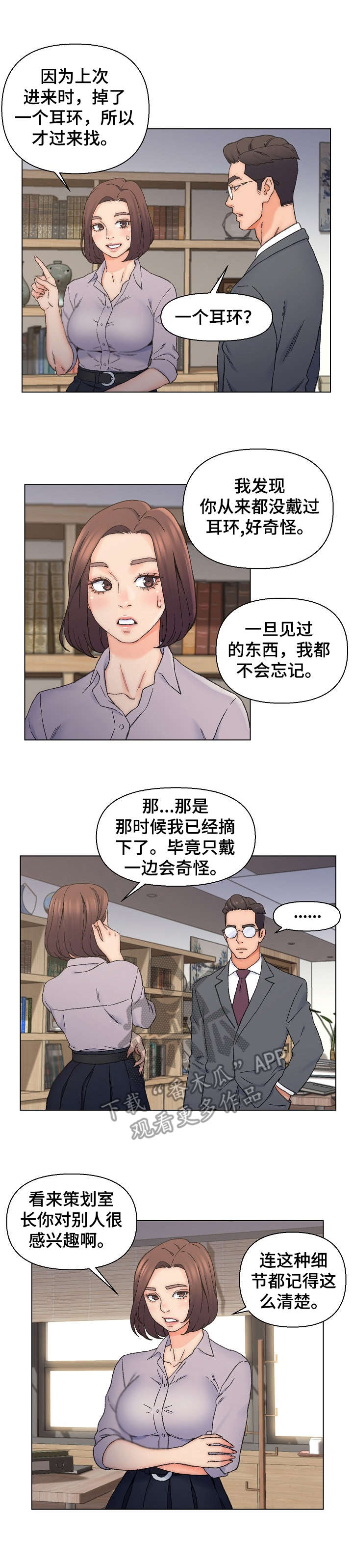 仇敌滚出去歌词漫画,第21章： 被发现2图