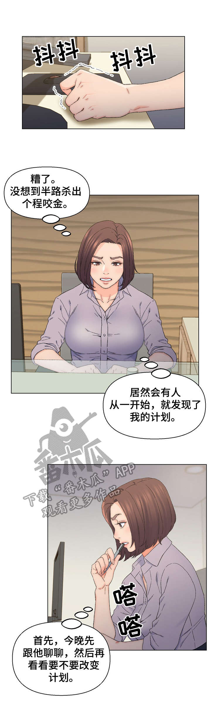 仇敌小说漫画,第22章：打乱计划2图