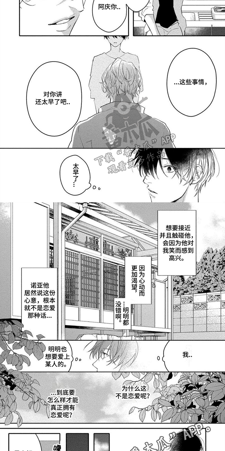 恋爱深情漫画,第15章：迷茫2图