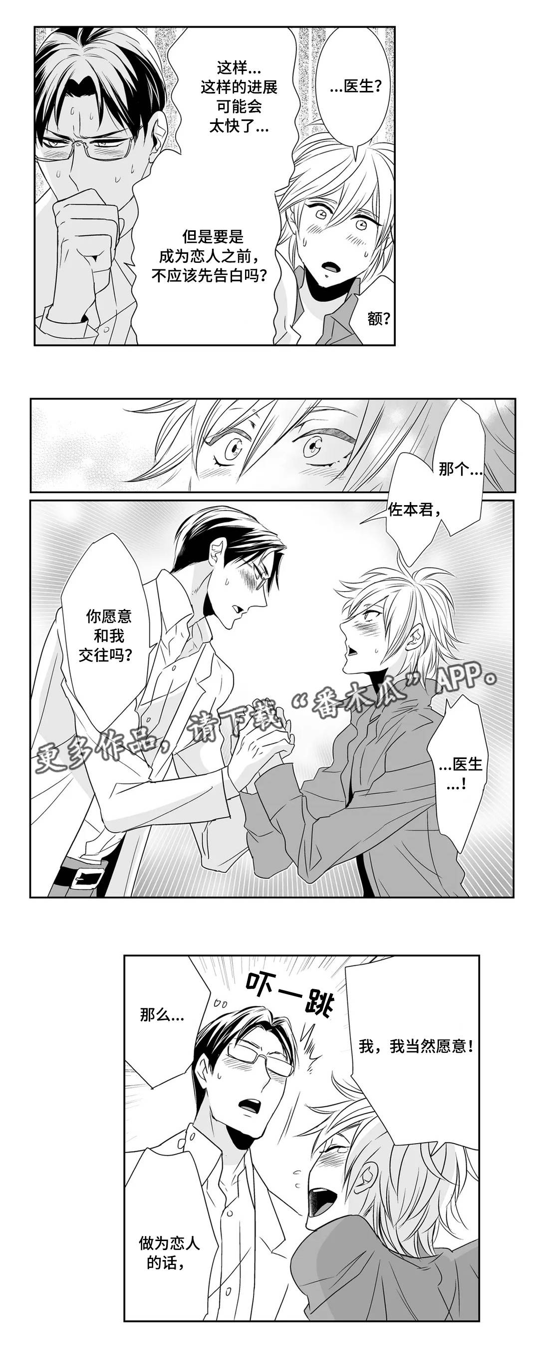 医生攻略漫画,第7章：宝贝1图