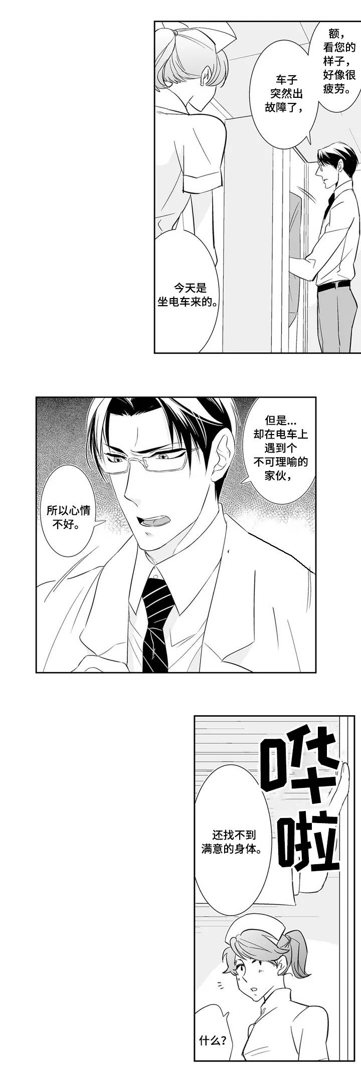 医生攻略漫画,第1章：医生1图