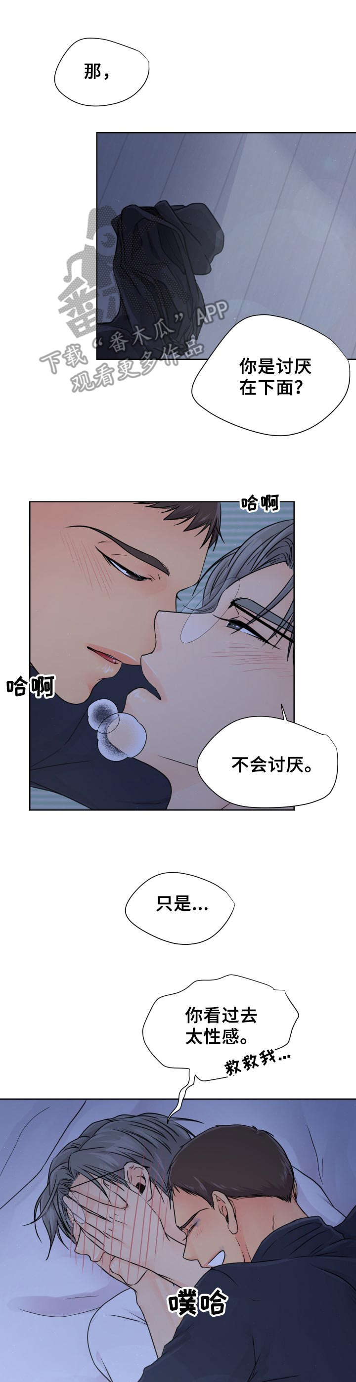 逃离阴暗漫画,第8章：害羞2图