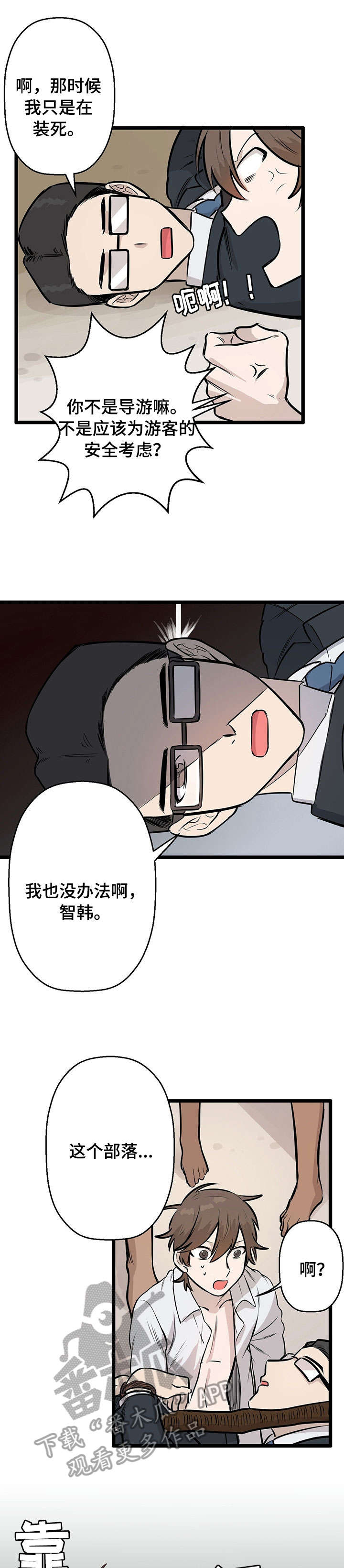 别吃掉我的小饼干漫画漫画,第2章：食人族1图