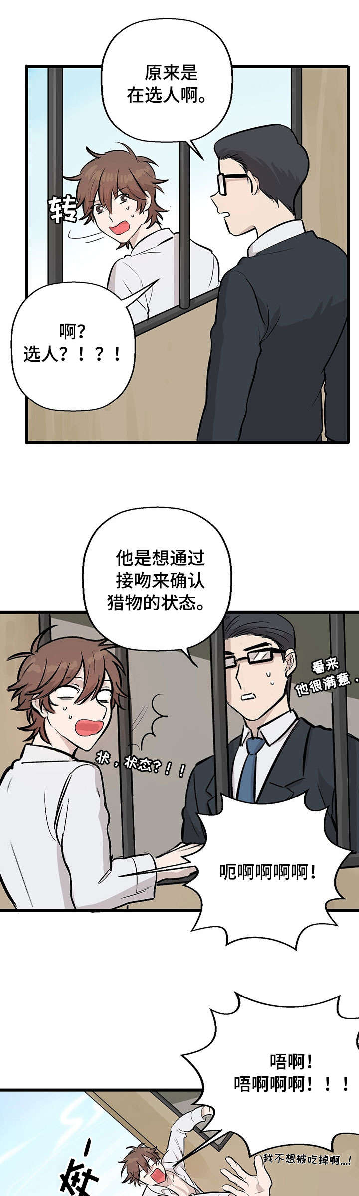 别吃掉我韩漫漫画,第3章：试味1图