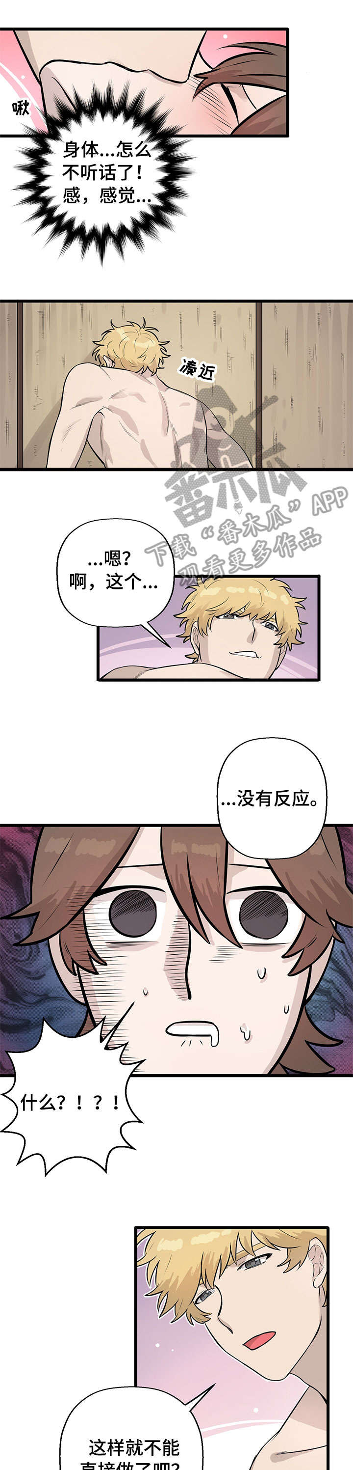 别吃掉我番木瓜漫画,第8章：抗拒1图