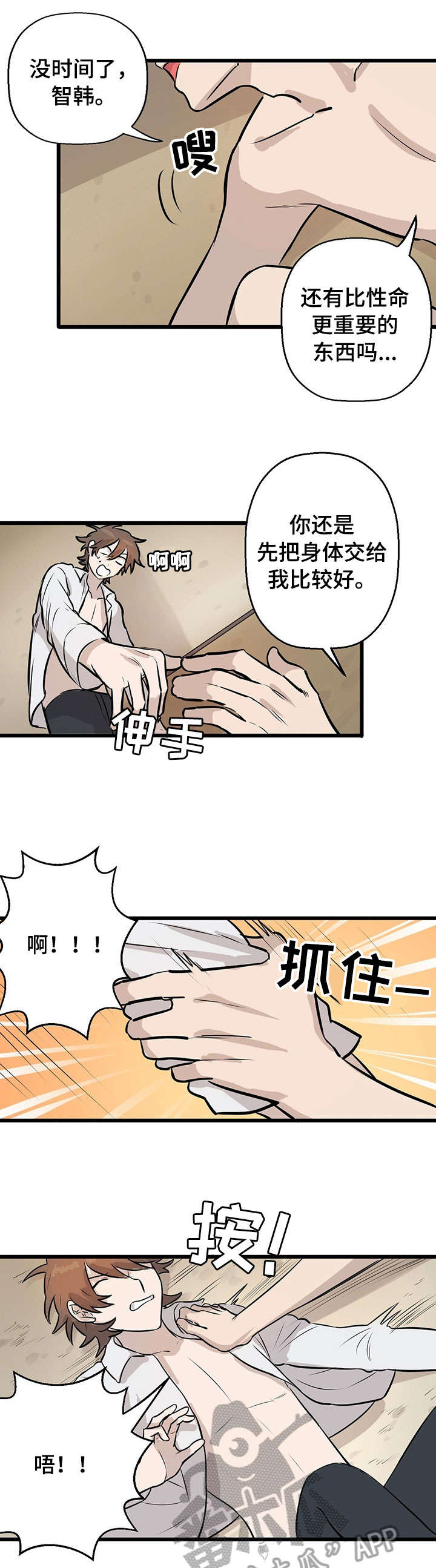 别吃我是什么意思漫画,第7章：来真的1图