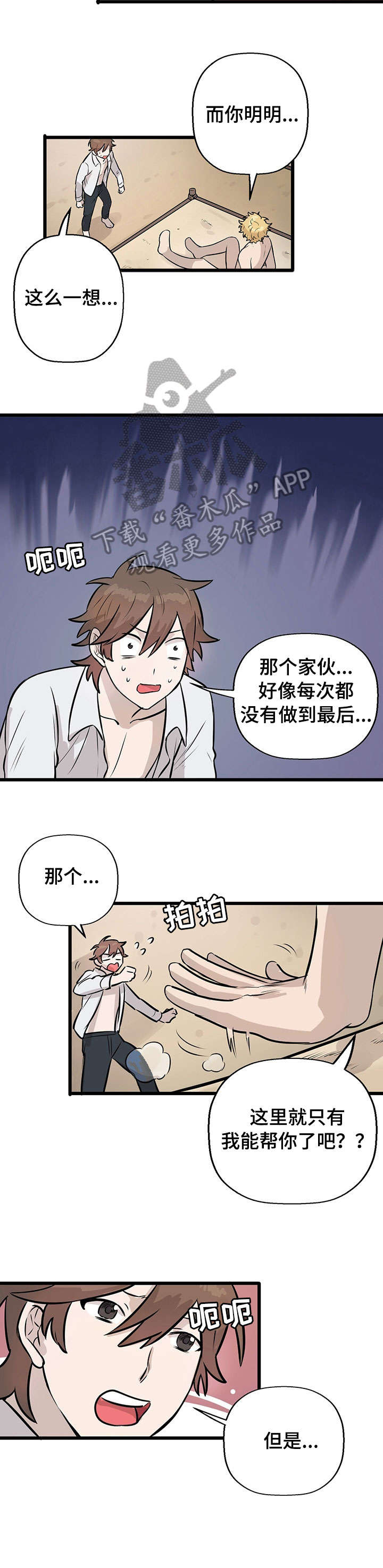 别吃掉我漫画别名漫画,第7章：来真的2图