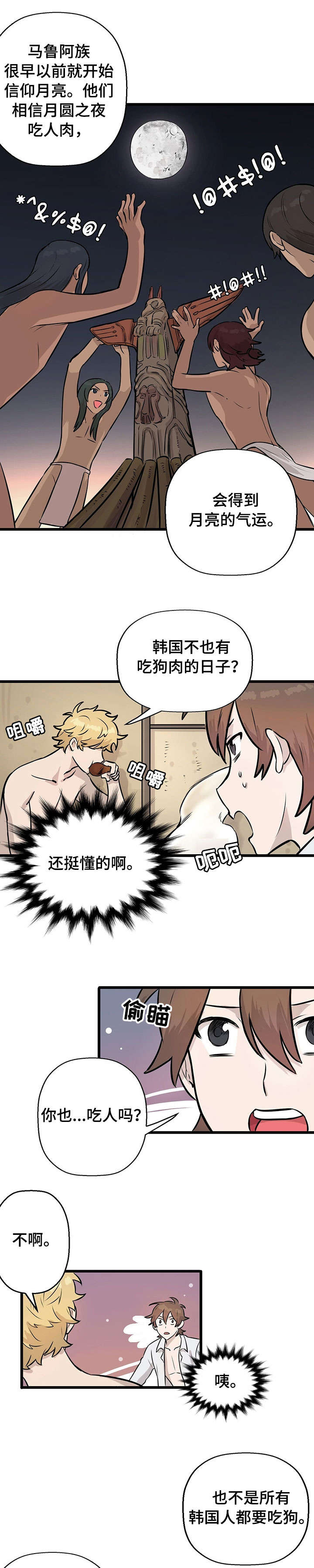 别吃我的菜小游戏漫画,第6章：月圆之夜1图