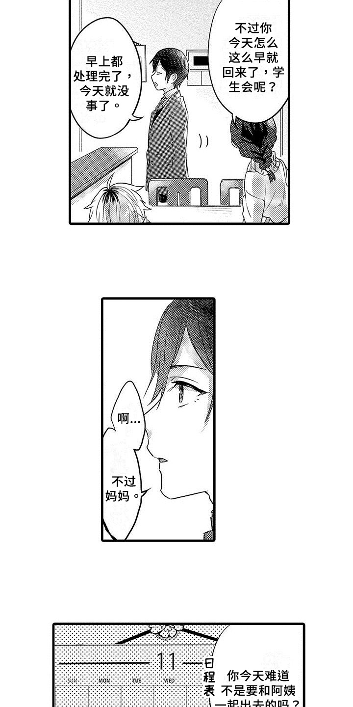 出格恋爱漫画,第2章：心事1图