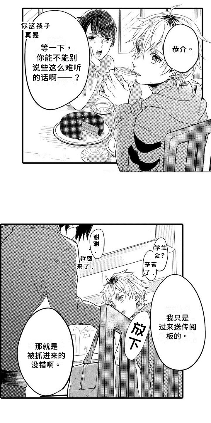 出格恋爱漫画,第1章：传闻1图
