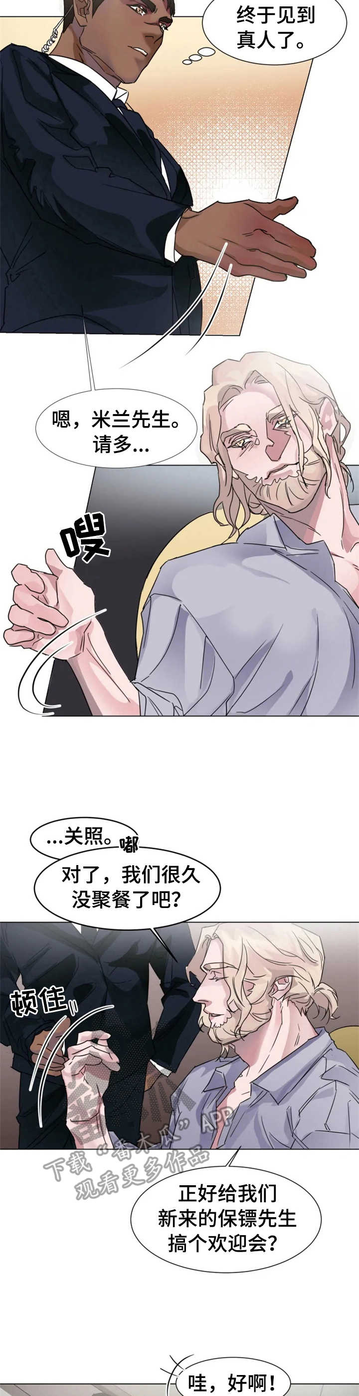 迷弟普洱生茶漫画,第2章：新保镖1图