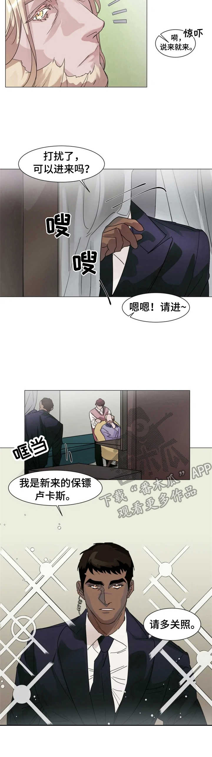 迷弟普洱生茶漫画,第2章：新保镖1图