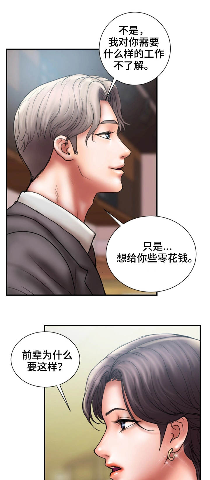 婚姻调解节目漫画,第16章：兴趣2图