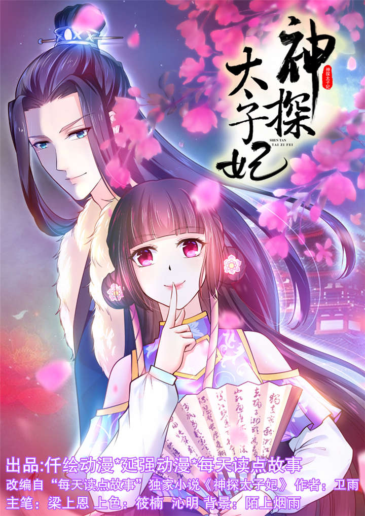 神探太子妃广播剧cv漫画,第9章：还记得诺言吗1图