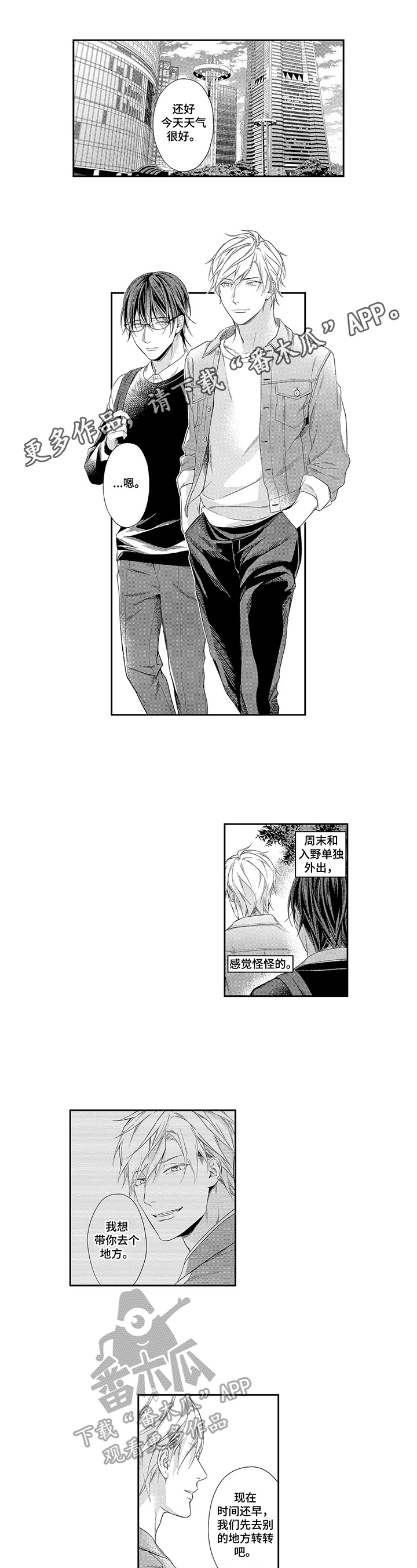 敞开心扉梗漫画,第12章：约会1图