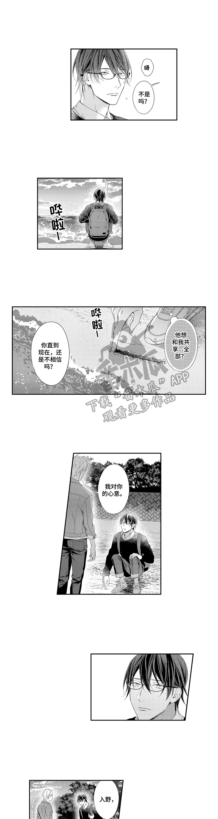 敞开心扉歌曲教学漫画,第13章：表白2图