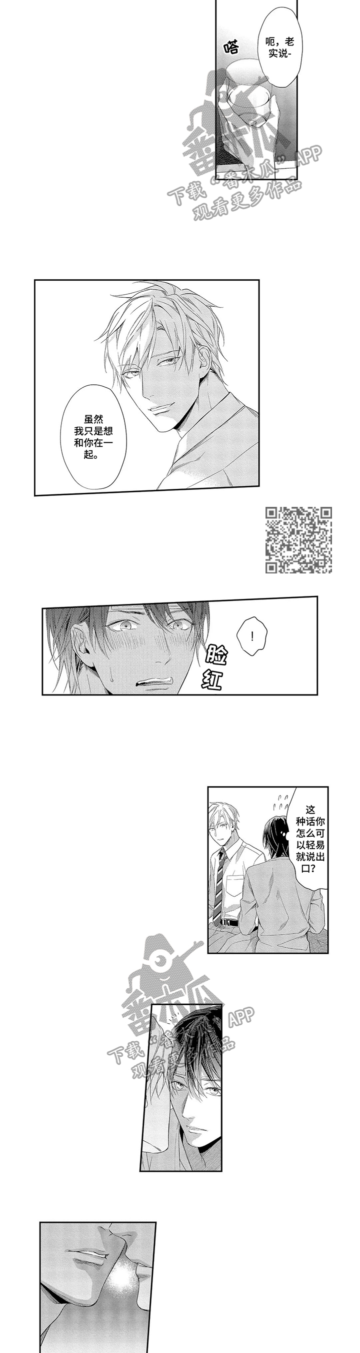 敞开心扉抖音漫画,第10章：没有拒绝1图