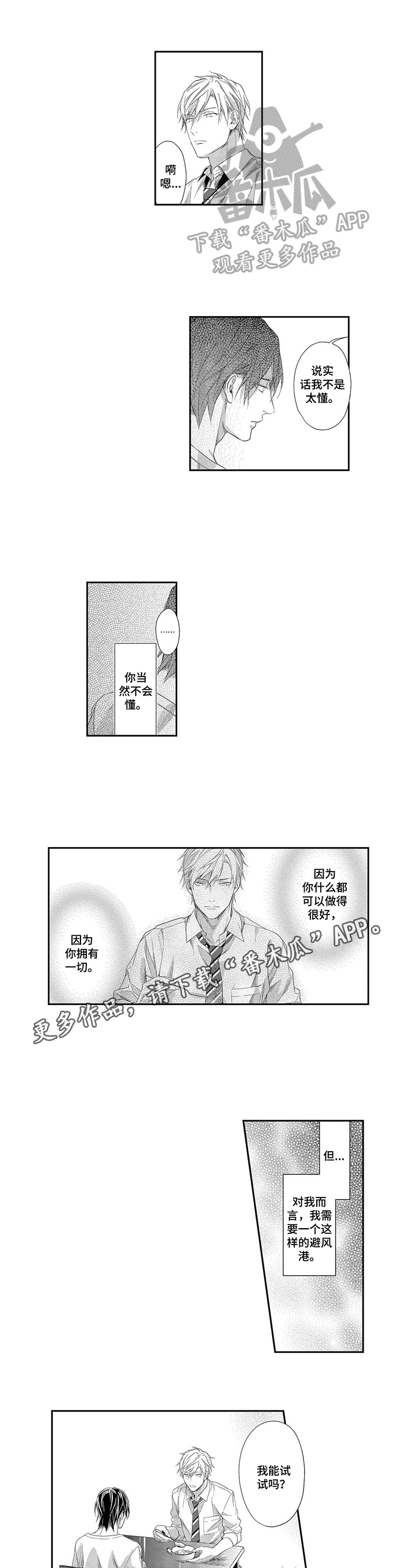 敞开心扉的谈心句子漫画,第10章：没有拒绝1图