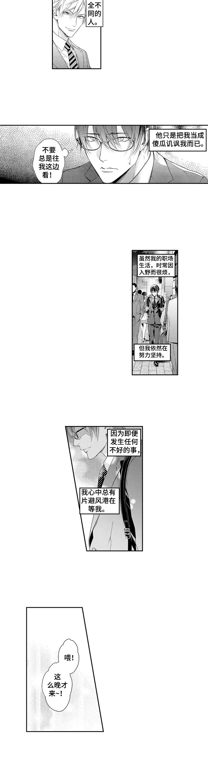 敞开心扉歌词中文谐音漫画,第1章：避风港1图