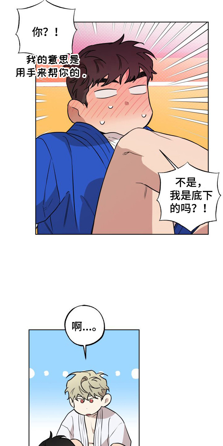 情感柔道漫画,第6章：半推半就1图