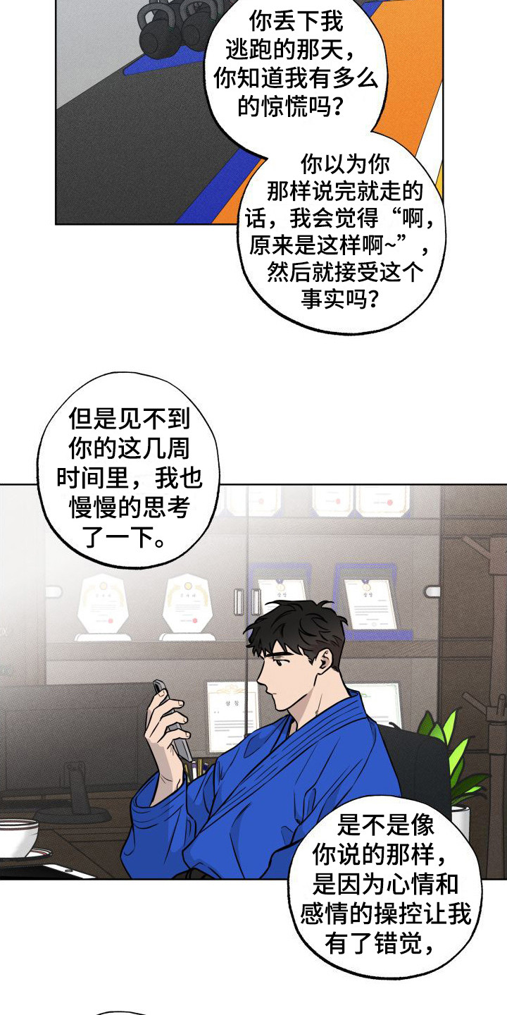 柔道情缘漫画漫画,第14章：疏导1图