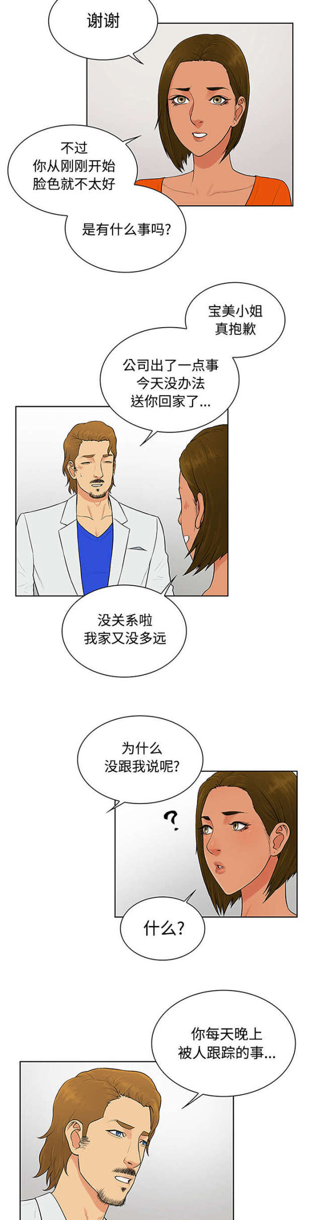 神奇的朋友漫画,第31话1图