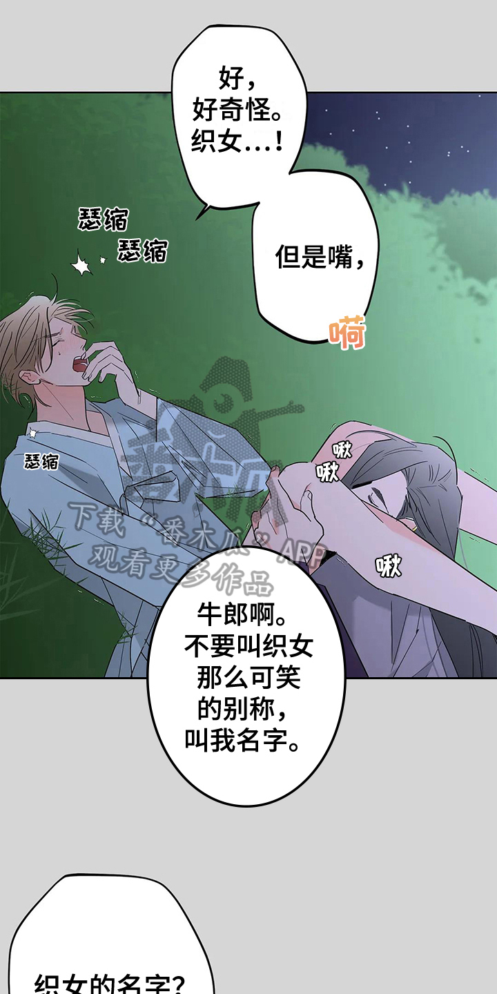 牛郎织女被什么隔开了漫画,第5章：甜蜜1图