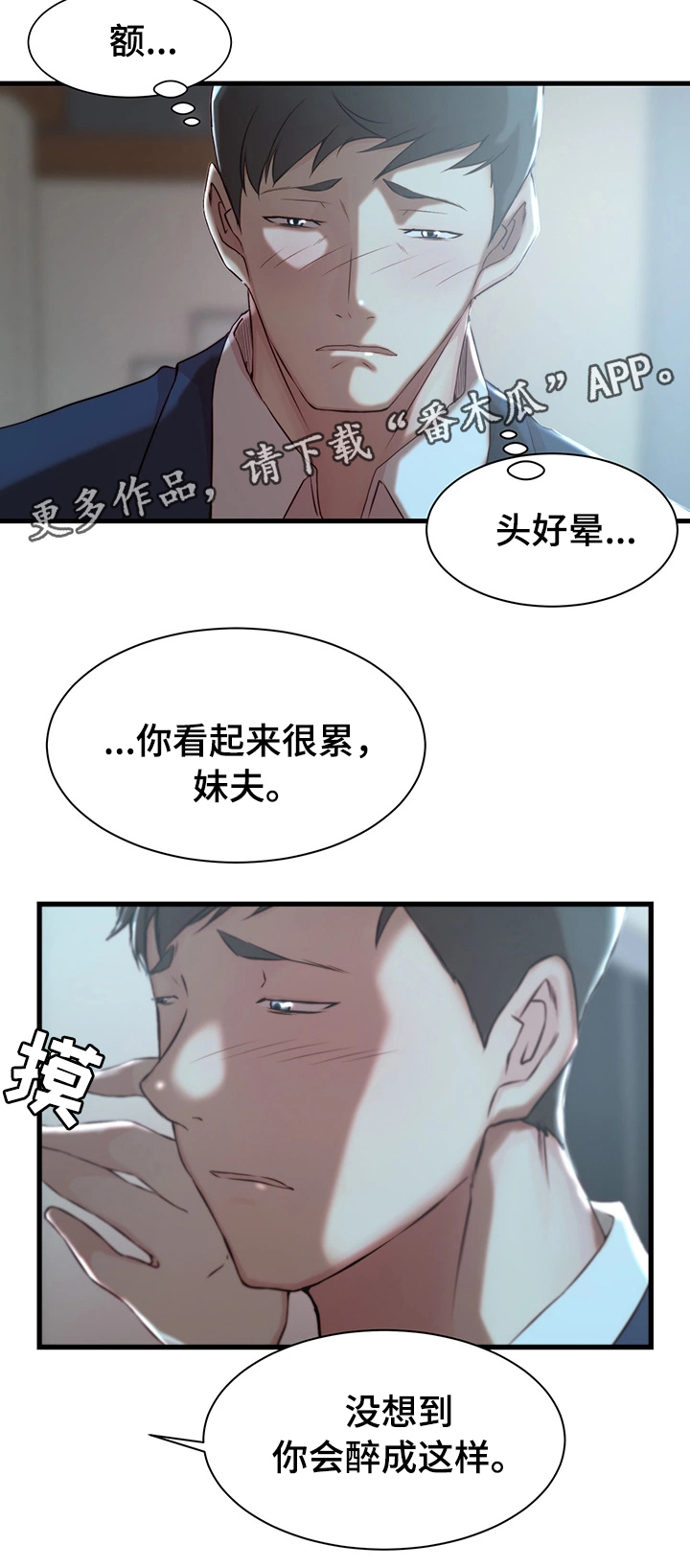 夺位在线阅读漫画,第12章：宿醉2图